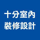 十分室內裝修設計有限公司,台中室內裝修,裝修,裝修工程,裝修工程統包