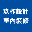 玖柞設計室內裝修有限公司,台中室內裝修,裝修,裝修工程,裝修工程統包