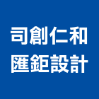 司創仁和匯鉅設計有限公司,施作,展場木工施作,地板施作,防水施作