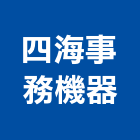 四海事務機器有限公司,新北修護
