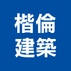 楷倫建築工作室,台中工作站