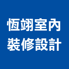 恆翊室內裝修設計有限公司,台中室內裝修,裝修,裝修工程,裝修工程統包
