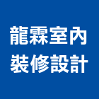 龍霖室內裝修設計有限公司,台中室內裝修,裝修,裝修工程,裝修工程統包