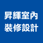 昇輝室內裝修設計有限公司,防火隔間,防火捲門,防火漆,防火玻璃