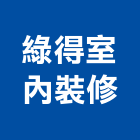 綠得室內裝修工程行,台中裝修設計,住宅設計,展場設計,景觀設計