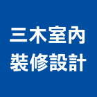 三木室內裝修設計有限公司,台中裝修板