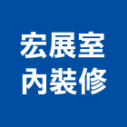 宏展室內裝修工程行,台中室內裝修,裝修,裝修工程,裝修工程統包