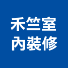 禾竺室內裝修工作室,台中裝修,裝修,裝修工程,裝修工程統包