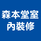 森本堂室內裝修有限公司,台中室內裝修,裝修,裝修工程,裝修工程統包