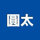 圓太有限公司,高雄裝潢,裝潢工程,木工裝潢,裝潢