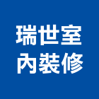瑞世室內裝修有限公司,高雄裝修工程,道路工程,模板工程,消防工程