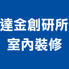 達金創研所室內裝修有限公司,高雄室內裝潢,裝潢工程,木工裝潢,裝潢