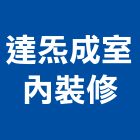 達成室內裝修有限公司,高雄裝修工程,道路工程,模板工程,消防工程