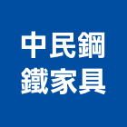 中民鋼鐵家具有限公司,台北家具燈飾