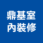 鼎基室內裝修工程行,新北室內裝潢,裝潢工程,木工裝潢,裝潢