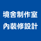 境舍制作室內裝修設計有限公司,高雄裝修工程,道路工程,模板工程,消防工程