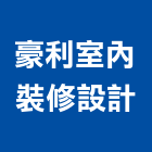豪利室內裝修設計有限公司,高雄室內裝修,裝修,裝修工程,裝修工程統包