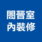 閤晉室內裝修有限公司,高雄裝修工程,道路工程,模板工程,消防工程