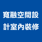 寬融空間設計室內裝修有限公司,雲嘉南裝修