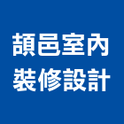 頡邑室內裝修設計有限公司,高雄裝修工程,道路工程,模板工程,消防工程