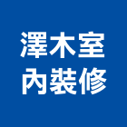 澤木室內裝修有限公司,高雄室內裝潢,裝潢工程,木工裝潢,裝潢
