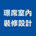 璟席室內裝修設計有限公司,高雄室內設計,住宅設計,展場設計,景觀設計