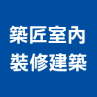 築匠室內裝修建築股份有限公司,高雄室內裝潢,裝潢工程,木工裝潢,裝潢