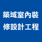 築域室內裝修設計工程有限公司,高雄室內裝修,裝修,裝修工程,裝修工程統包
