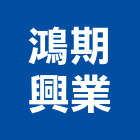 鴻期興業有限公司,高雄室內裝潢,裝潢工程,木工裝潢,裝潢