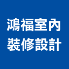 鴻福室內裝修設計有限公司,高雄裝修工程,道路工程,模板工程,消防工程