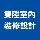 雙陞室內裝修設計工作室,設計工作室,住宅設計,展場設計,景觀設計