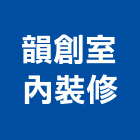 韻創室內裝修有限公司,高雄室內裝潢,裝潢工程,木工裝潢,裝潢