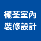 櫳荃室內裝修設計有限公司,高雄室內裝修,裝修,裝修工程,裝修工程統包