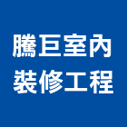 騰巨室內裝修工程有限公司,高雄室內裝修,裝修,裝修工程,裝修工程統包