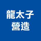 龍太子營造有限公司,src,rc牆,rc切割,rc結構