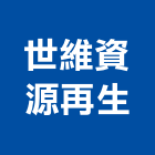 世維資源再生股份有限公司,板模,板模工,板模五金,板模工程