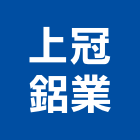 上冠鋁業股份有限公司,高雄鋁門,鑄鋁門,鋁門窗美容,鋁門