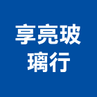 享亮玻璃行,高雄玻璃屋,隔熱玻璃屋