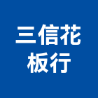 三信花板行,高雄合板,鋁複合板,塑合板,進口合板
