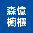 森億櫥櫃實業有限公司,台南櫥櫃五金,門鎖五金,玻璃五金,門窗五金