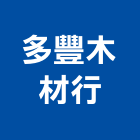 多豐木材行,高雄木材批發,衛浴設備批發,水電材料批發,木材批發