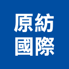 原紡國際有限公司 原紡國際有限公司,高雄窗簾,窗簾,窗簾布,窗簾配件