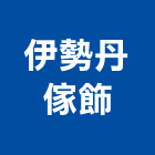 伊勢丹傢飾股份有限公司,高雄傢飾布,窗簾傢飾布