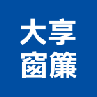 大享窗簾有限公司,高雄窗簾布