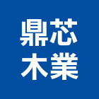 鼎芯木業有限公司,高高屏歐洲