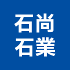 石尚石業有限公司,高雄大理石,小理石,進口大理石,天然大理石