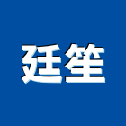 廷笙企業行,高高屏門扇