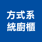方式系統廚櫃有限公司,高雄系統傢俱,傢俱五金