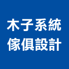木子系統傢俱設計有限公司,高雄系統模板,模板工程,系統模板,木模板