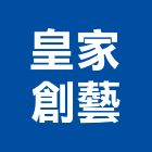 皇家創藝有限公司,高雄燈飾